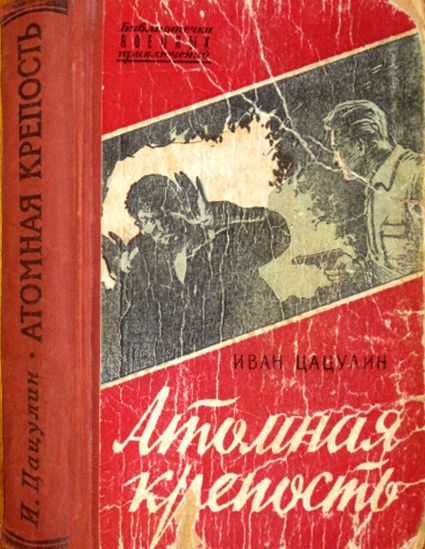 Атомная крепость