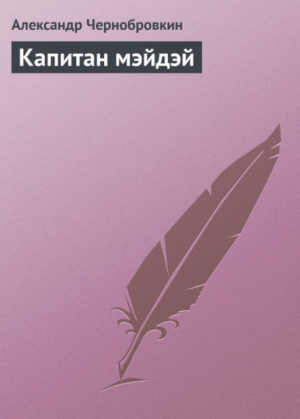 Капитан мэйдэй