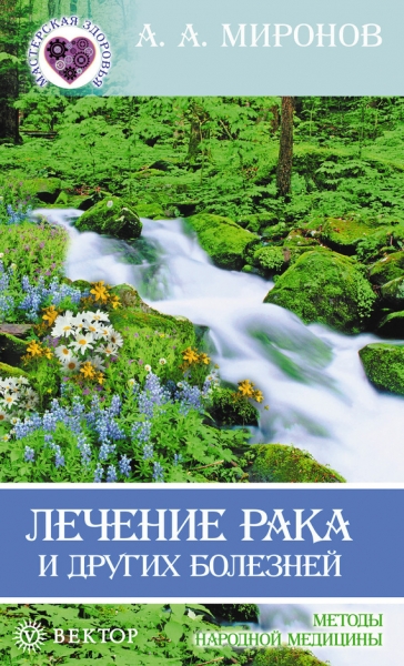 Лечение рака и других болезней