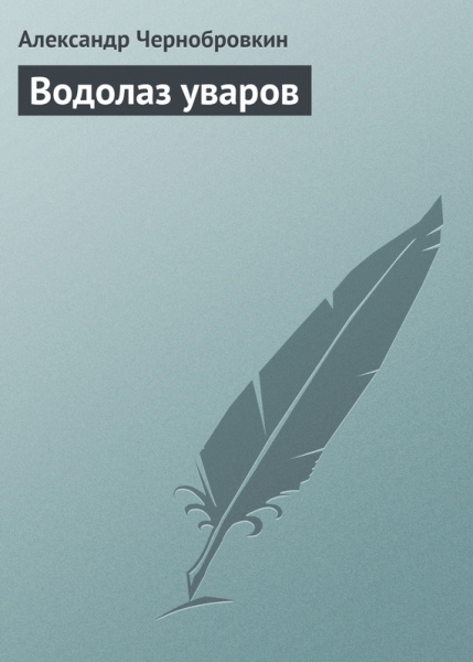 Водолаз уваров
