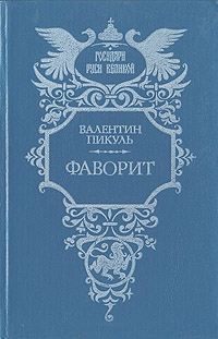 Фаворит. Том 2. Его Таврида