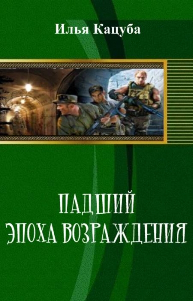 Падший. Эпоха возрождения