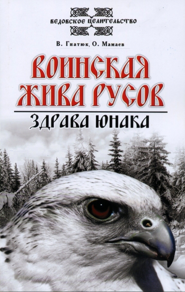 Воинская жива русов