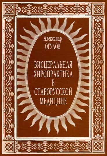 Висцеральная хиропрактика в старорусской медицине