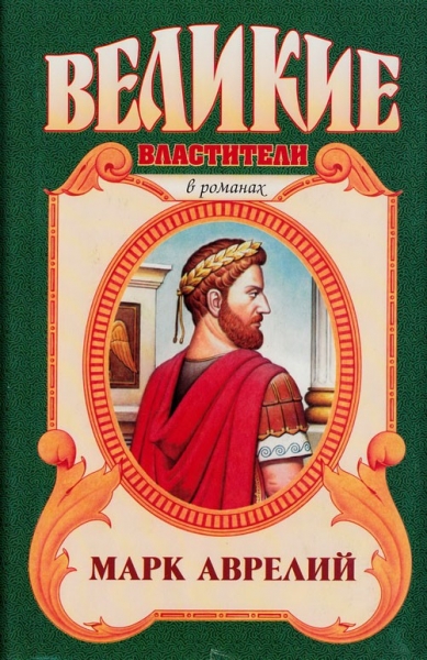Марк Аврелий. Золотые сумерки