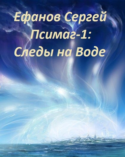 Следы на воде [СИ]