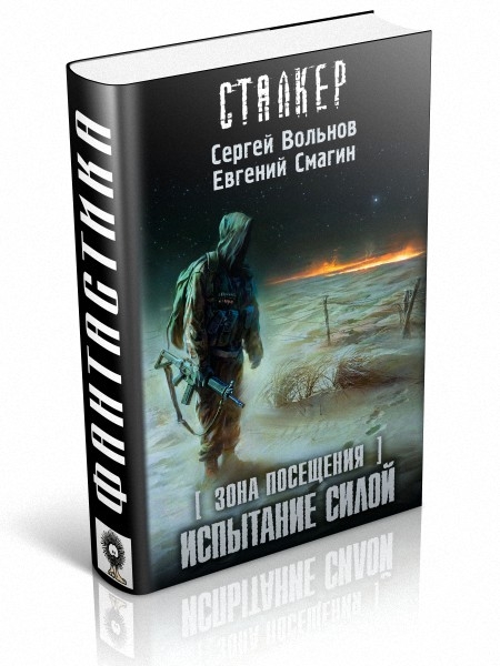 Зона Посещения. Испытание силой