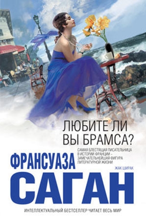 Любите ли вы Брамса? (Сборник)