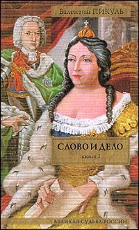 Слово и дело. Книга 1. Царица престрашного зраку