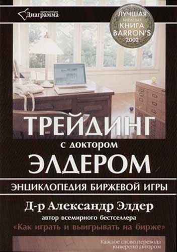 Трейдинг с доктором Элдером