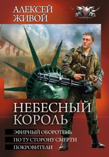 Эфирный оборотень. По ту сторону смерти. Покровители