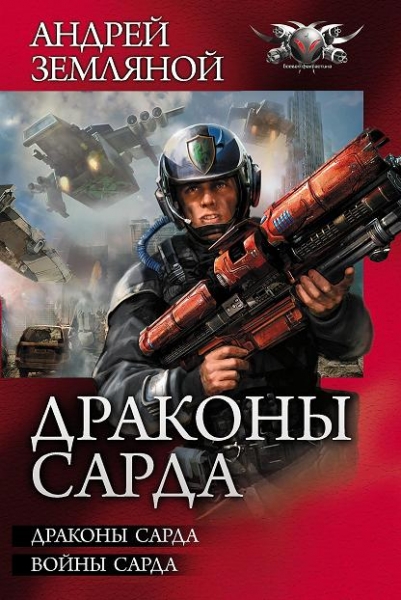 Драконы Сарда. Воины Сарда