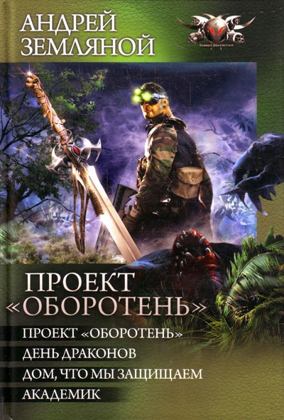 Сборник "Проект «Оборотень»"
