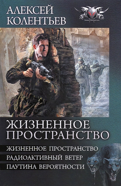 Жизненное пространство. Радиоактивный ветер. Паутина вероятности