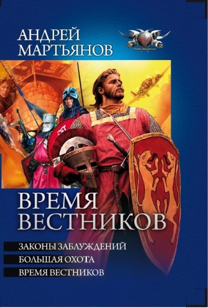 Законы заблуждений. Большая охота. Время вестников