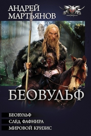 Беовульф. След Фафнира. Мировой кризис