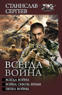 Всегда война (сборник)