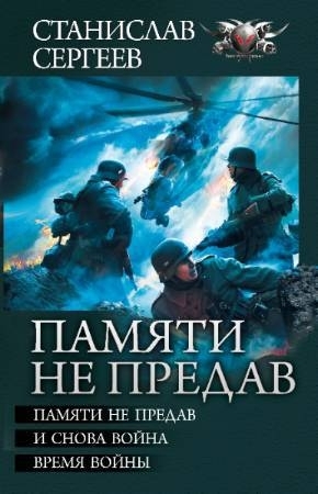 Памяти не предав. И снова война. Время войны