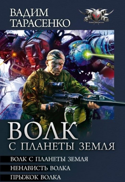 Волк с планеты Земля. Цикл.