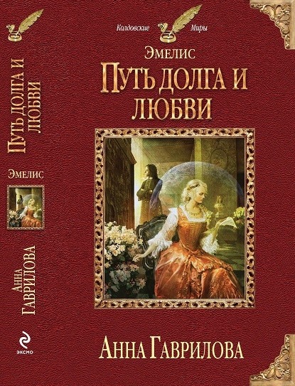 Путь долга и любви (СИ)
