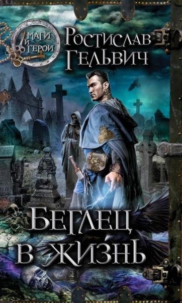 Беглец в жизнь