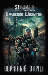 Обратный отсчет