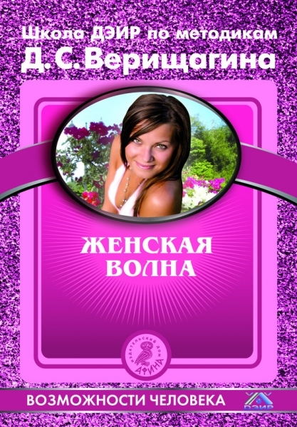 Женская волна. По методикам семинаров Школы навыков ДЭИР