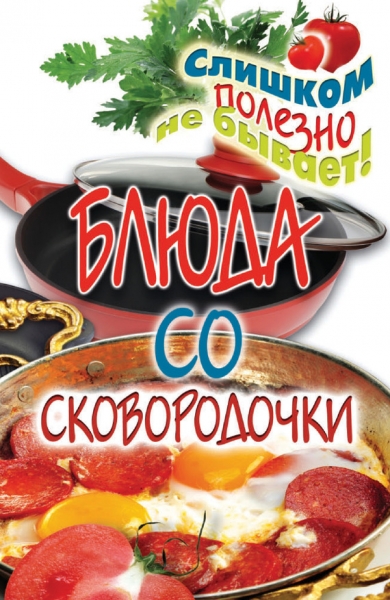 Блюда со сковородочки