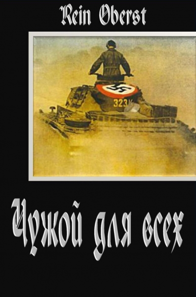 Чужой для всех