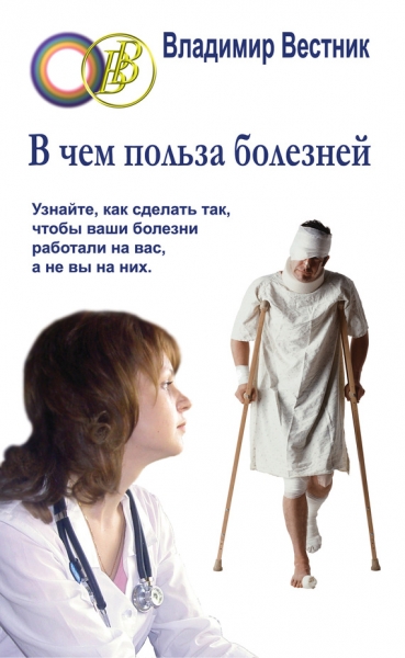 В чем польза болезней
