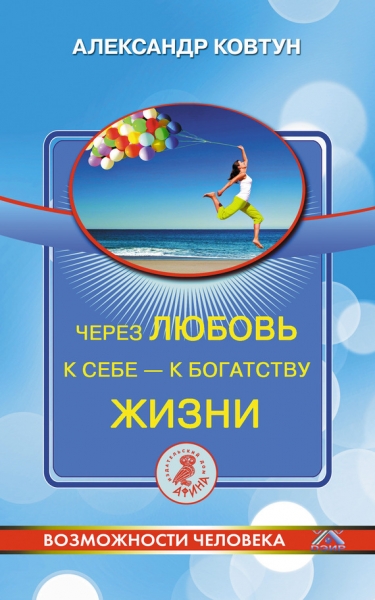Через любовь к себе – к богатству жизни!