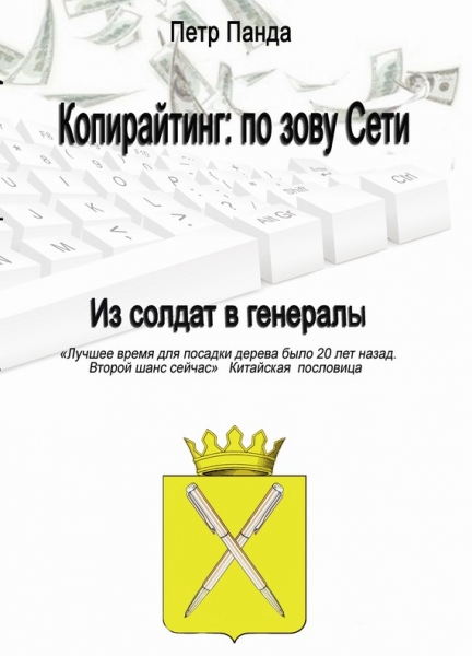 Копирайтинг: по зову Сети