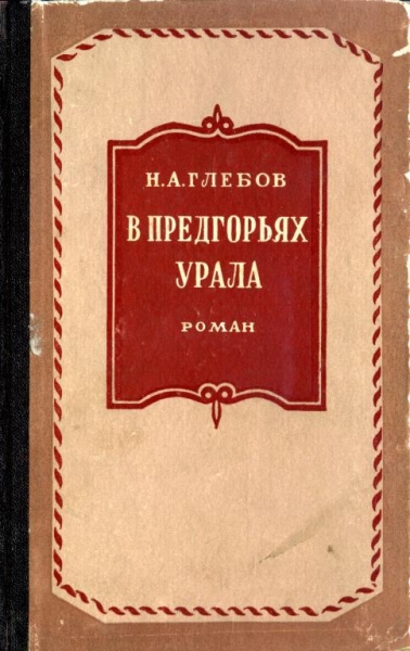 В предгорьях Урала. Книга первая