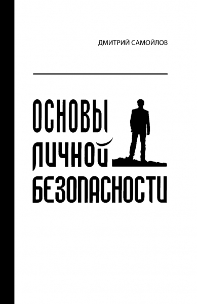 Основы личной безопасности