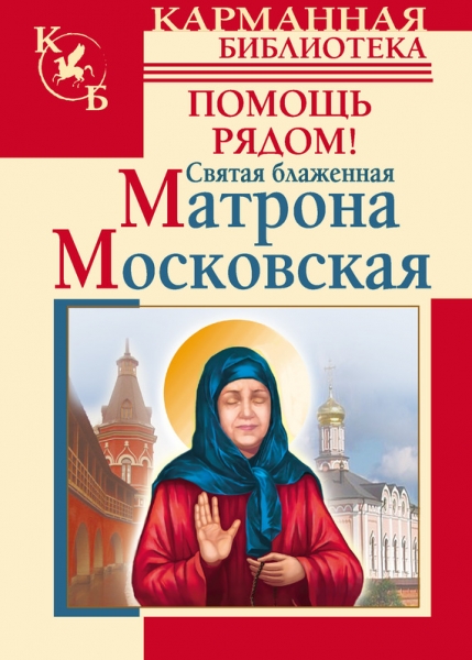 Святая блаженная Матрона Московская. Помощь рядом!