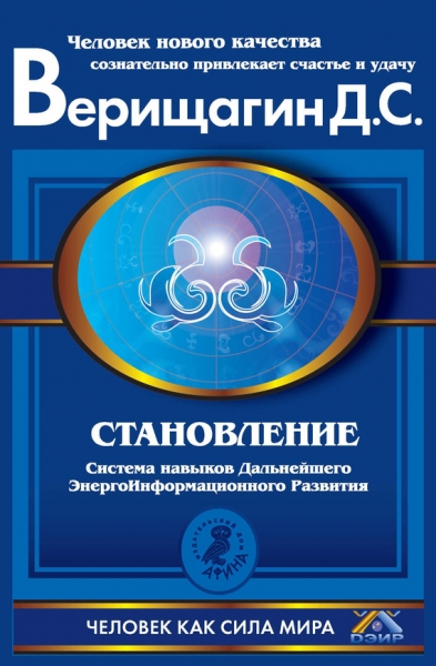 Становление. Система навыков Дальнейшего ЭнергоИнформационного Развития. II ступень