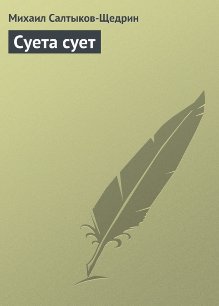 Суета сует