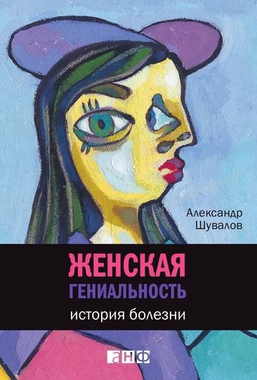 Женская гениальность: История болезни