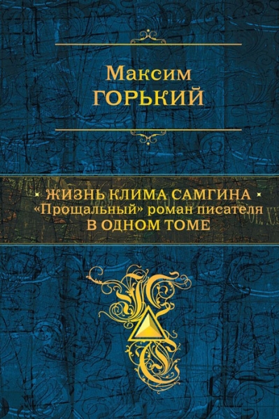 Жизнь Клима Самгина. «Прощальный» роман писателя в одном томе