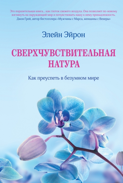 Сверхчувствительная натура. Как преуспеть в безумном мире