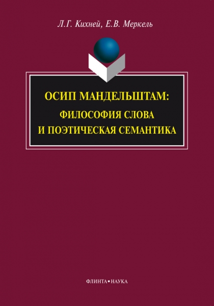 Осип Мандельштам. Философия слова и поэтическая семантика
