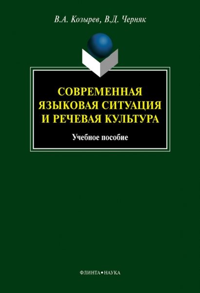 Современная языковая ситуация и речевая культура