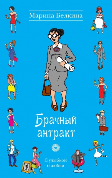 Брачный антракт