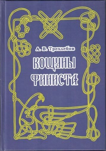 Кощуны Финиста Ясного Сокола России