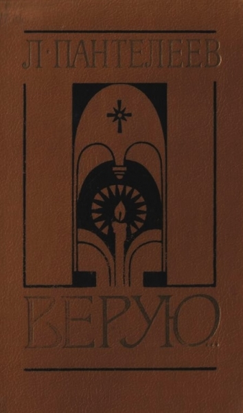 Верую…