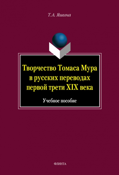 Творчество Томаса Мура в русских переводах первой трети XIX века
