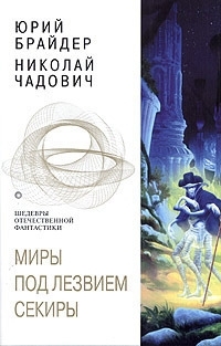 Миры под лезвием секиры. Между плахой и секирой