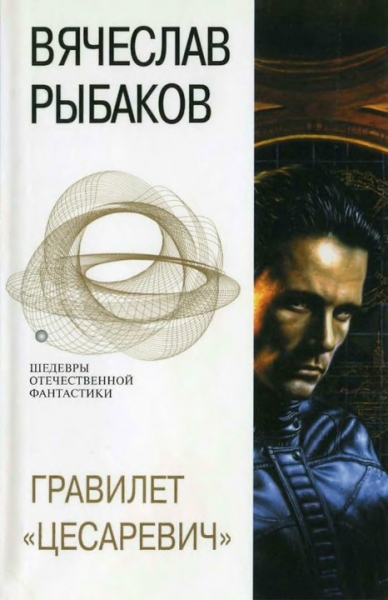 Гравилет «Цесаревич»
