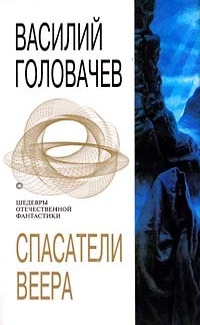 СПАСАТЕЛИ ВЕЕРА