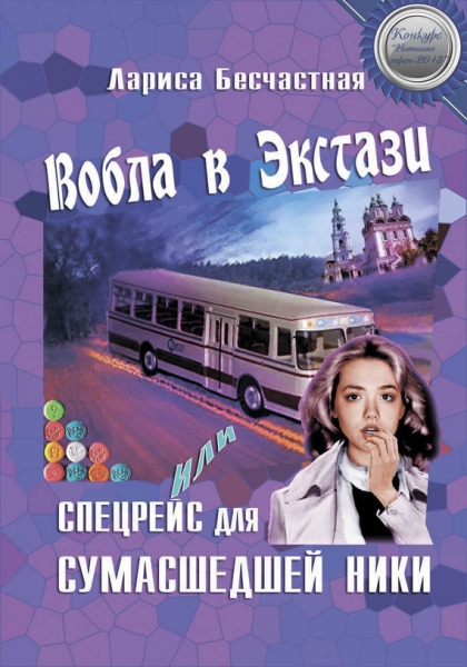 Вобла в эстази, или Спецрейс для сумасшедшей Ники